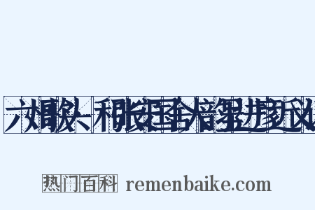六州歌头·和张安国舍人韵呈进彦近义词是什么意思的图片